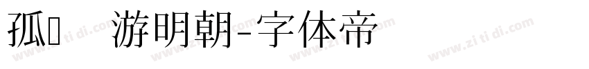 孤鹜 游明朝字体转换